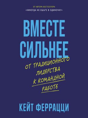 cover image of Вместе сильнее